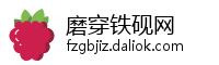 磨穿铁砚网